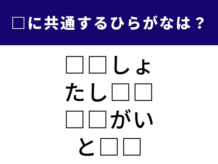 4つの言葉の空欄に共通して入る「2文字のひらがな」を当てる脳トレクイズです。小学校で習うあの計算や、山登りに関する言葉がヒント。1分以内にすべて完成させて、知的な爽快感を味わいましょう！