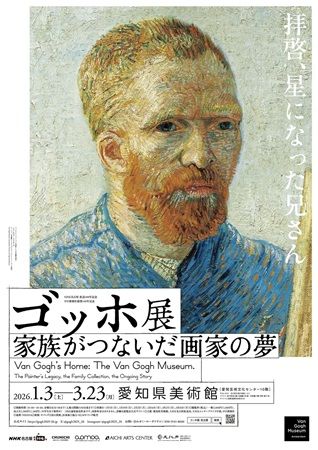 【愛知県名古屋市】「ゴッホ展 家族がつないだ画家の夢」開催！チケットはART PASSで購入可能