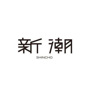 新潮ロゴ