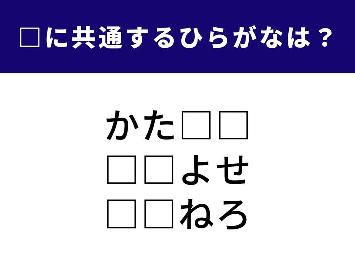 3つの言葉の空欄に共通して入る「2文字のひらがな」を当てる脳トレクイズです。体格を表す言葉や、SNSで話題のあのファッションスタイルまで。1分以内にすべてを完成させて、脳を活性化させましょう！