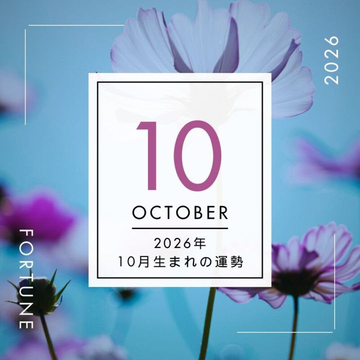 2026年、算命学で占う運勢・10月生まれ