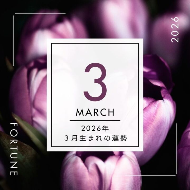 2026年、算命学で占う運勢・３月生まれ