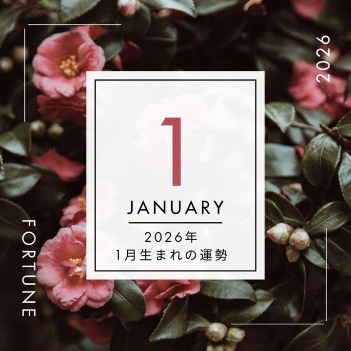 2026年、算命学で占う運勢・1月生まれ