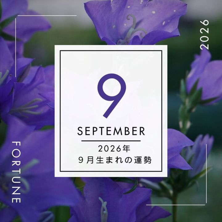 2026年、算命学で占う運勢・９月生まれ