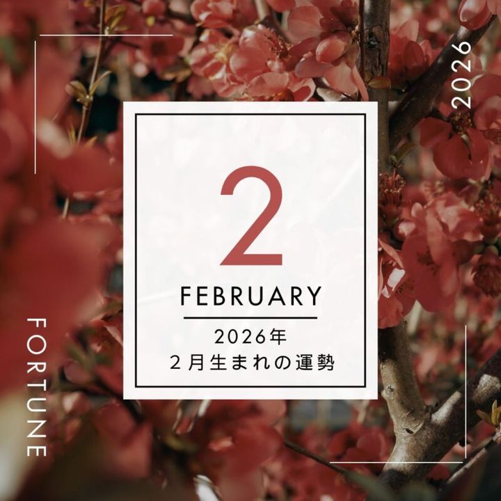 2026年、算命学で占う運勢・２月生まれ