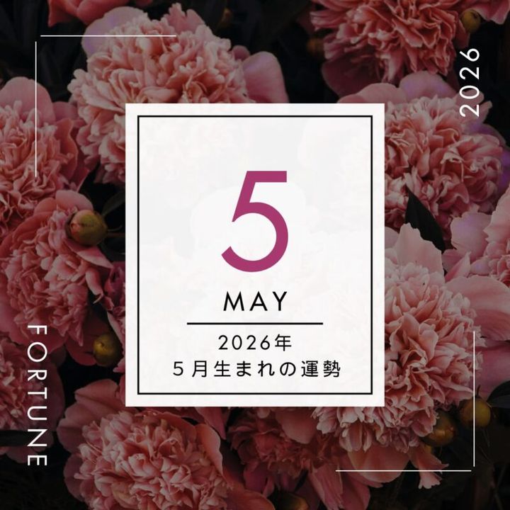 2026年、算命学で占う運勢・５月生まれ