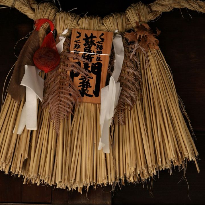 しめ縄
