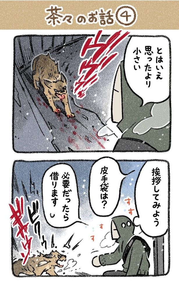 保護犬茶々のお話【第4話】(1) 画像提供：(C)ヨシモフ郎／KADOKAWA