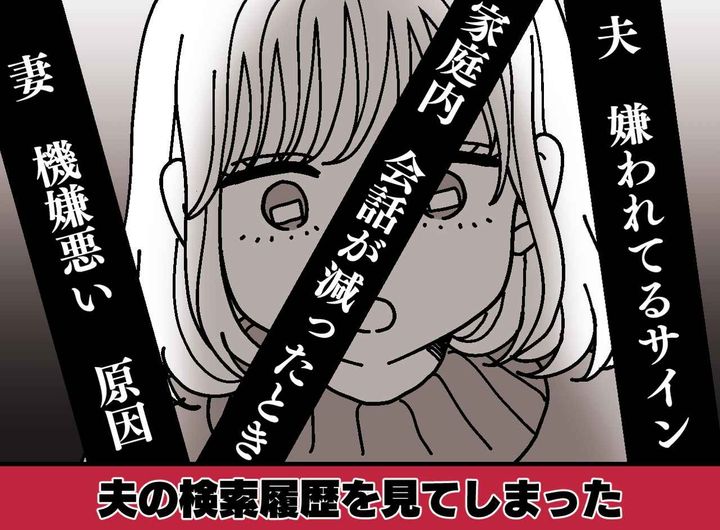 画像: 「夫は鈍感」だと思っていた。検索履歴を見るまでは──夫のPCを開いた瞬間、妻の胸がざわついたワケ