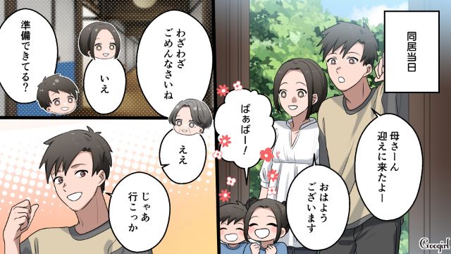 夫を失くし同居を決めた義母「これからよろしくね」息子家族と無事スタートを切った話