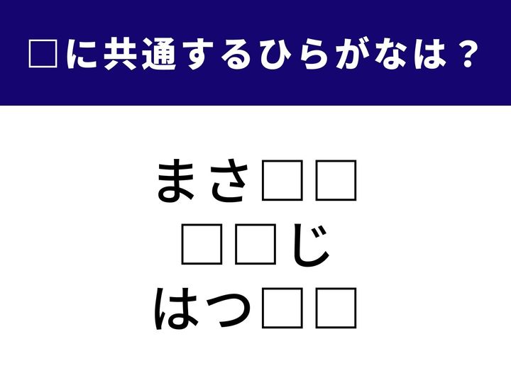 3つの言葉の空欄に共通して入る「2文字のひらがな」を当てる脳トレクイズです。現実になる不思議な体験や、新年最初に見る縁起物。1分以内にすべてを完成させて、脳を心地よくリフレッシュさせましょう！