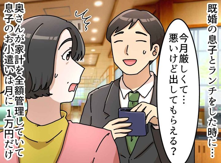 画像: 息子の財布には2千円だけ。私が嫁に「やりすぎよ！」と抗議したが、一瞬で「頭を下げる」ハメになった理由