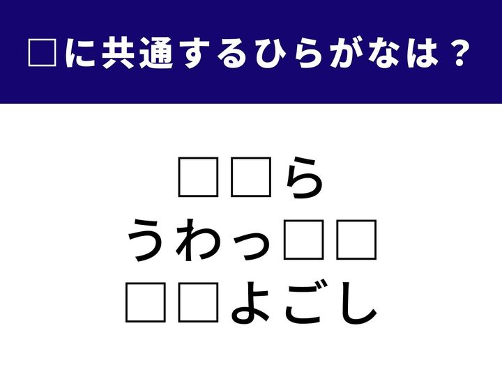 3つの言葉の空欄に共通して入る「2文字のひらがな」を当てる脳トレクイズです。冬に見かけるあの氷の柱や、ちょっと皮肉な言い回し、そして贈り物をする時の謙虚な言葉。1分以内にすべてを完成させて、語彙力を再発見しましょう！
