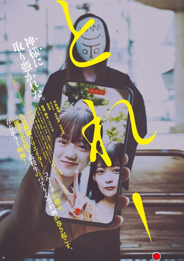 【写真を見る】高校3年生の美咲が、ひょんなことから神様に憑かれてしまう『とれ！』 [c]2025 「とれ！」製作委員会