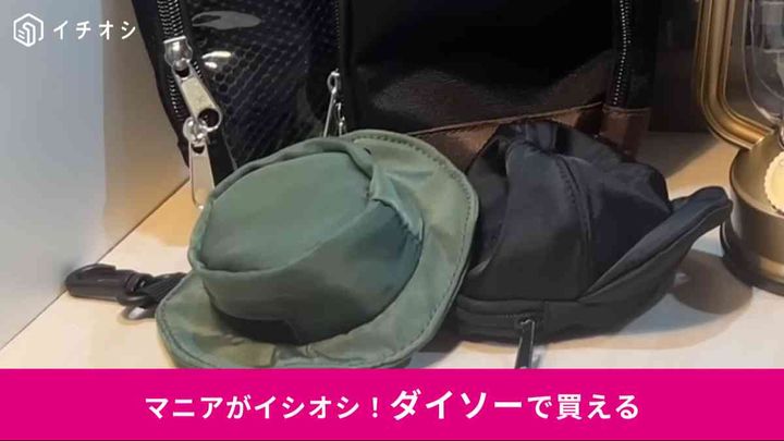 ダイソーで買える「リュック用のポーチ」