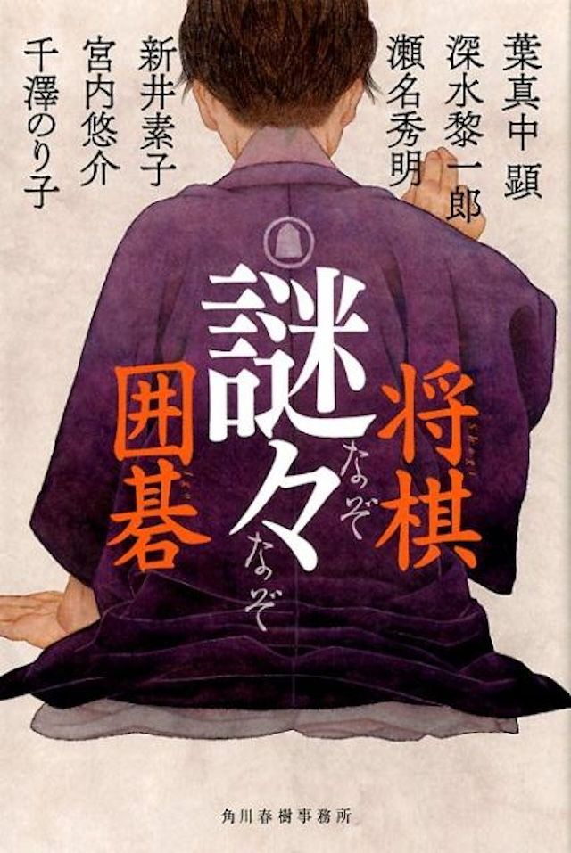 「謎々 将棋・囲碁」新井素子 他