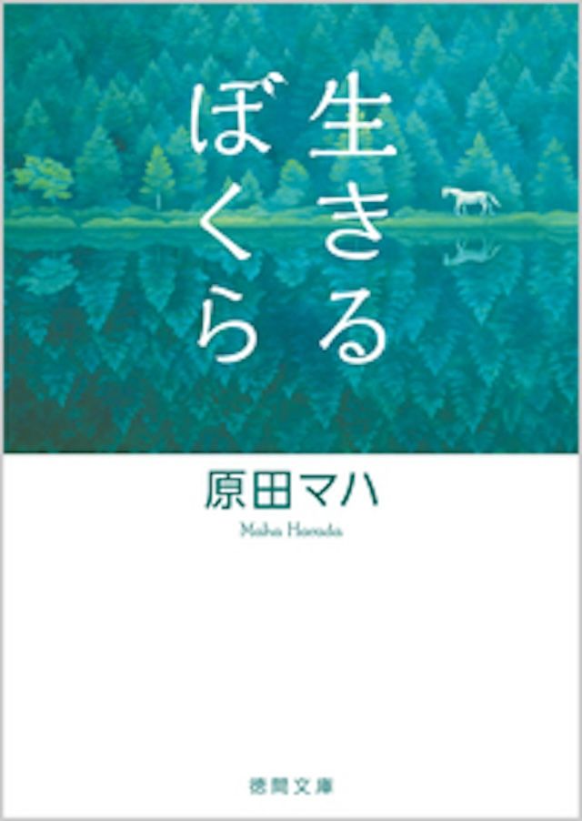 「生きるぼくら」原田マハ