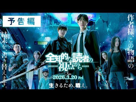 アン・ヒョソプが実写映画初主演！ 小説の世界が現実となるサバイバルアクション『全知的な読者の視点から』