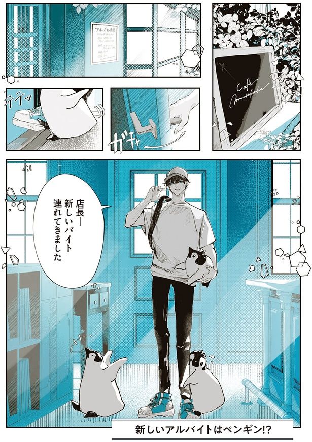 新しいアルバイトはペンギン！？ （C）世禕／KADOKAWA