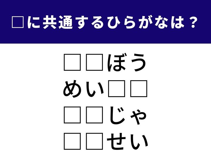 4つの言葉の空欄に共通して入る「2文字のひらがな」を当てる脳トレクイズです。周囲からの信頼を表す言葉や、私たちが歩む道のりなど、少し深みのある語彙がそろいました。1分以内にすべてを完成させて、脳を活性化させましょう！