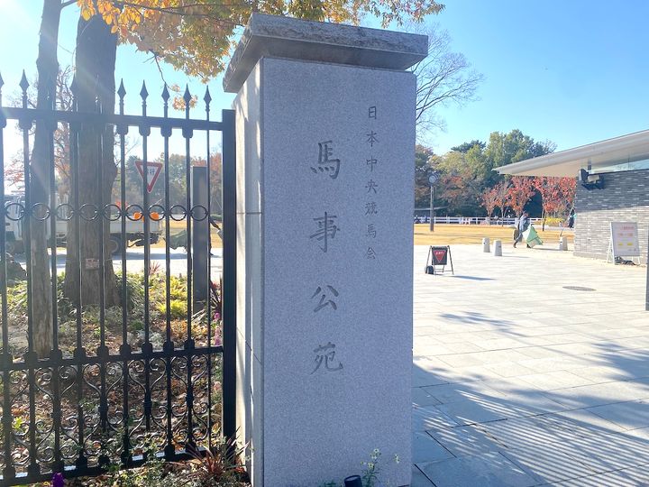「馬事公苑」正門