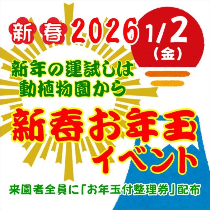 福岡市動植物園 新春お年玉イベント