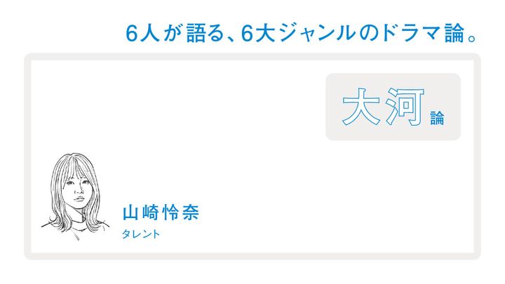 山崎怜奈が語る、6大ジャンルのドラマ論。〜大河論〜