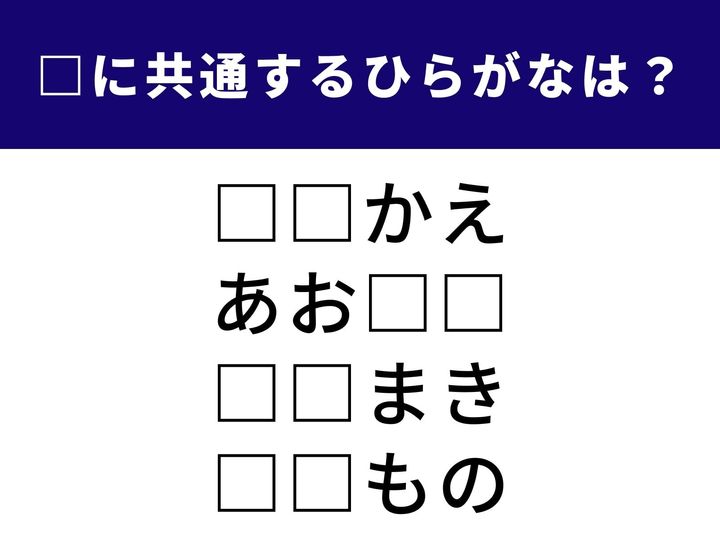 4つの言葉の空欄に共通して入る「2文字のひらがな」を当てる脳トレクイズです。駅で見かけるあの看板や、お弁当でおなじみのあの食材がヒント。1分以内にすべてを完成させて、脳を活性化させましょう！