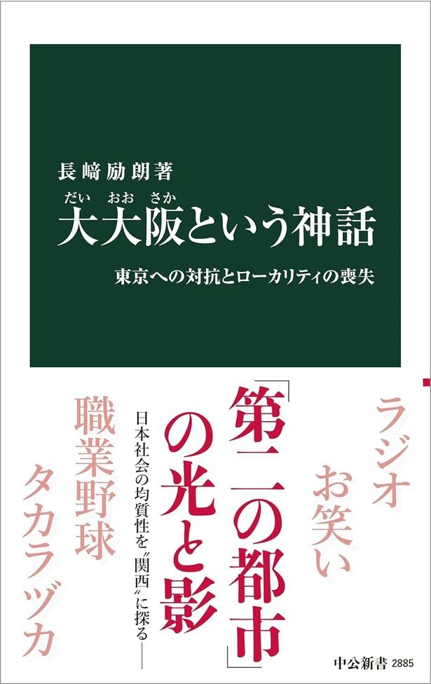 大大阪という神話 - 東京への対抗とローカリティの喪失 長﨑励朗/中央公論新社