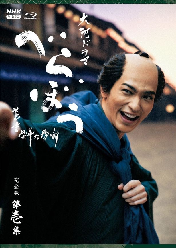 現代で言うところの“メディア王”として波乱万丈の生涯を生きた蔦屋重三郎の姿を描く「べらぼう～蔦重栄華乃夢噺～」 「大河ドラマ べらぼう～蔦重栄華乃夢噺～ 完全版 第壱集」 発売中 Blu-ray18,920円(税込)/DVD16,720円(税込) 発行・ 販売元：NHKエンタープライズ [c]2025 NHK