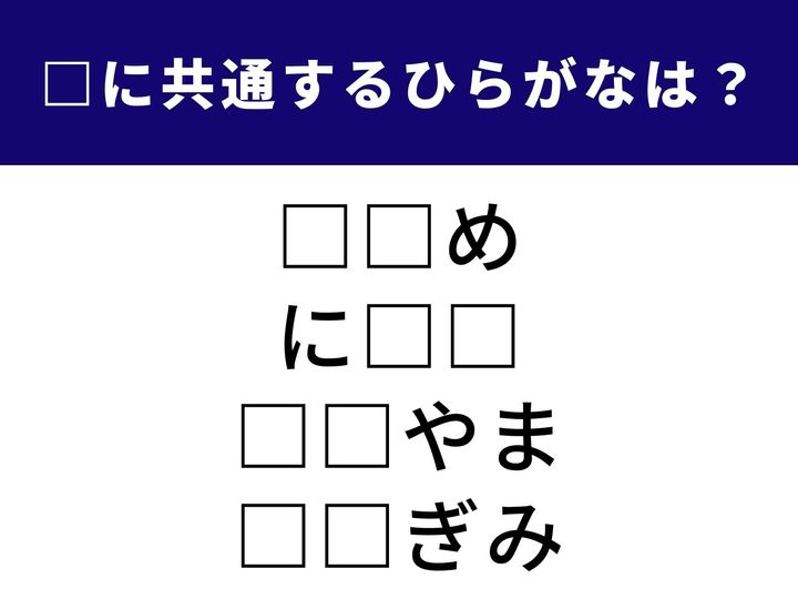 4つの言葉の空欄に共通して入る「2文字のひらがな」を当てる脳トレクイズです。お味噌汁の定番具材や、紀伊半島にあるあの県名がヒントです。