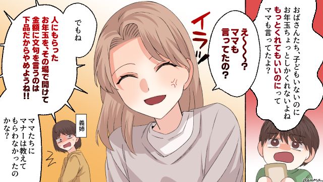 子どもがいないならお年玉は多めに出すべき？ 図々しい義姉を撃退！