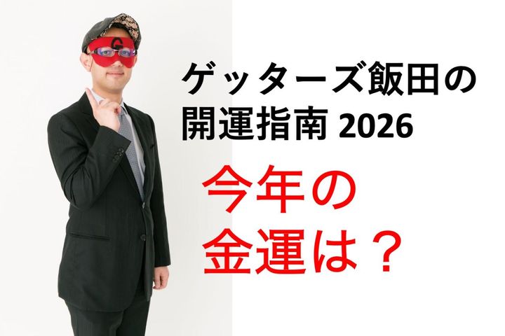 【ゲッターズ飯田の2026年開運指南】金運を上げる方法は？