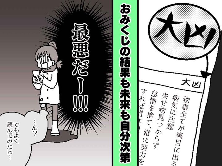 画像: おみくじの「大凶」に絶望。書かれた“最悪の内容”を見た半年後、人生が『激変した理由』