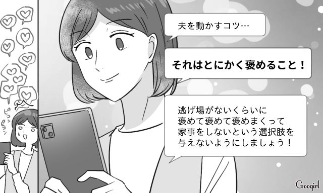 「ひたすら褒める！」家事をしない夫→自主的にやる夫へと変えさせた妻の話