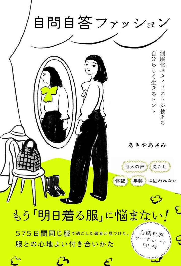 『自問自答ファッション 制服化スタイリストが教える自分らしく生きるヒント』 あきやあさみ著／朝日新聞出版