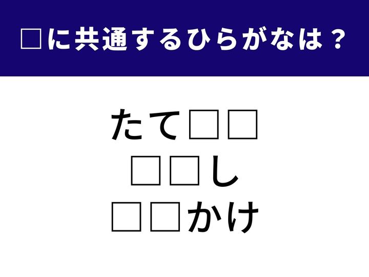 3つの言葉の空欄に共通して入る「2文字のひらがな」を当てる脳トレクイズです。座り方の名前や、冬に欠かせないあのアイテムがヒント。1分以内にすべてを完成させて、脳を活性化させましょう！