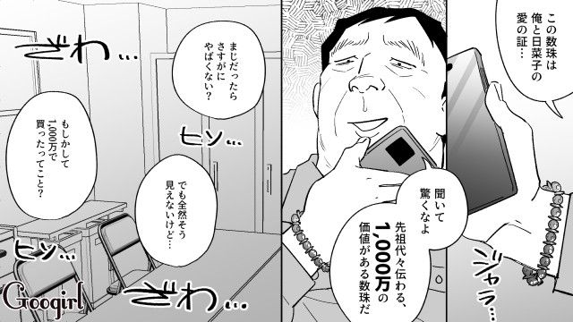 1000万円の数珠を譲り受けた婚活おじさん…職場で20代女性との写真を見せつけた話