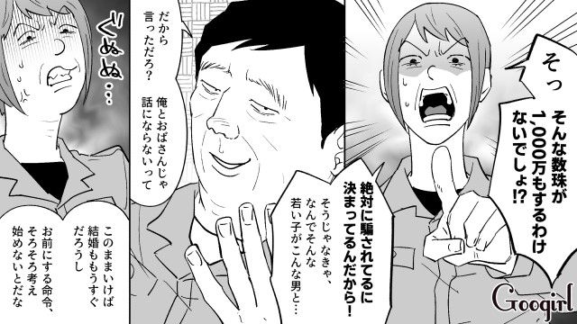 1000万円の数珠を譲り受けた婚活おじさん…職場で20代女性との写真を見せつけた話