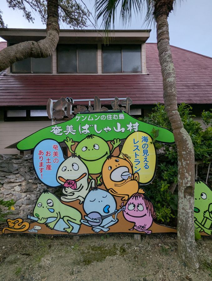 駐車場にある「ケンムン」 (奄美地方に古くから伝わる精霊)の看板