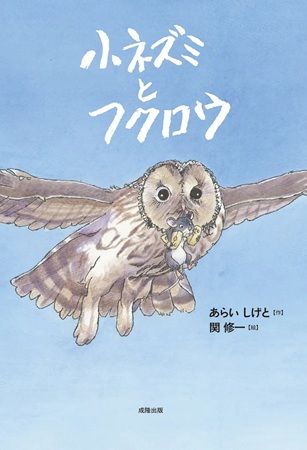 【東京都千代田区】関修一氏が33年ぶりに描き下ろした絵本『小ネズミとフクロウ』発売！ 原画展も