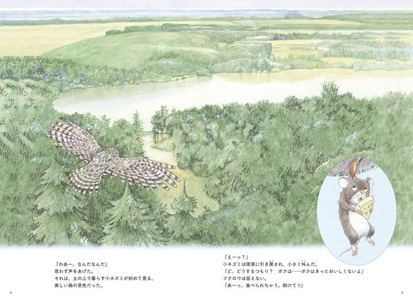 【東京都千代田区】関修一氏が33年ぶりに描き下ろした絵本『小ネズミとフクロウ』発売！ 原画展も