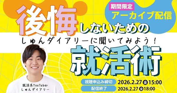 就活系YouTubeを運営、福田駿氏をゲストに迎えたオンラインイベントをアーカイブ配信