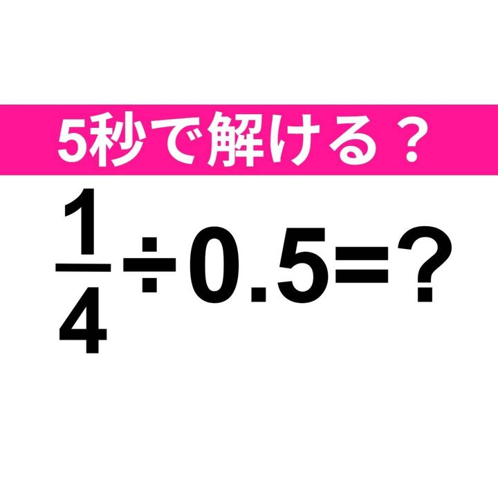 1/4÷0.5=？