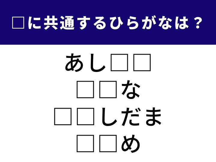 4つの言葉の空欄に共通して入る「2文字のひらがな」を当てる脳トレクイズです。近づいてくる足の響きや、お正月の楽しみ、そして成長した姿を表す言葉がヒント。1分以内にすべてを完成させてみましょう。