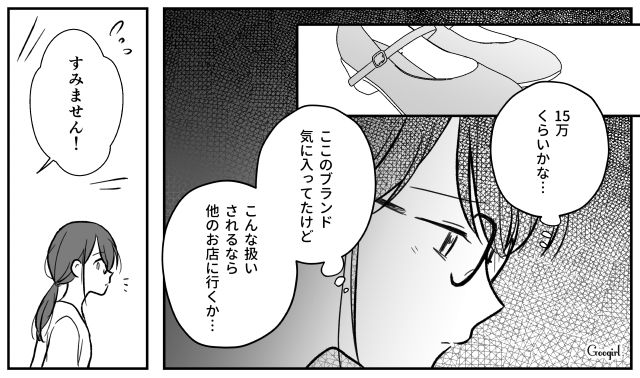 「あの客に買えるわけないのにね（笑）」ハイブランドでバカにされ、見返した隠れセレブの話