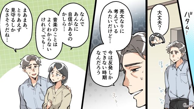 音楽の道に進みたいと言い張る息子…「売れる自信がある！」バンド経験者の夫が諭したものの反発された話