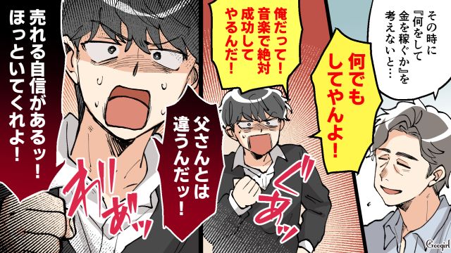 音楽の道に進みたいと言い張る息子…「売れる自信がある！」バンド経験者の夫が諭したものの反発された話