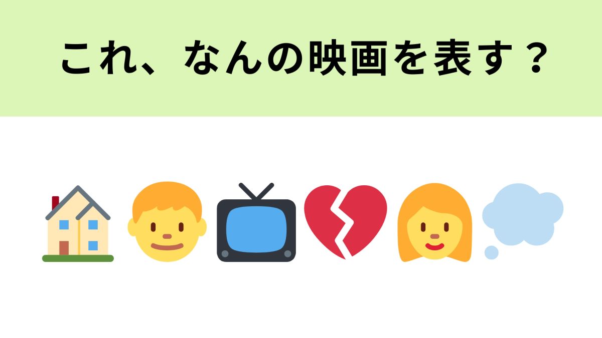 この絵文字が表す映画は？テレビの絵文字が表す意味とは！ | TRILL
