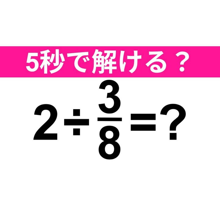 2÷3/8=？